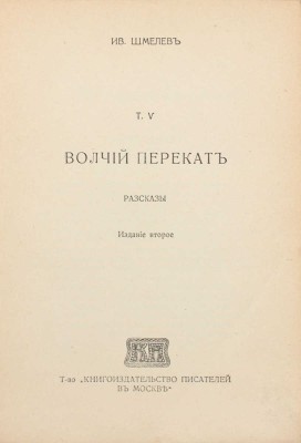 Шмелев И. Рассказы. [В 8 т.]. Т. 1–8. М.: Т-во «Кн-во писателей в Москве», [1912–1918].